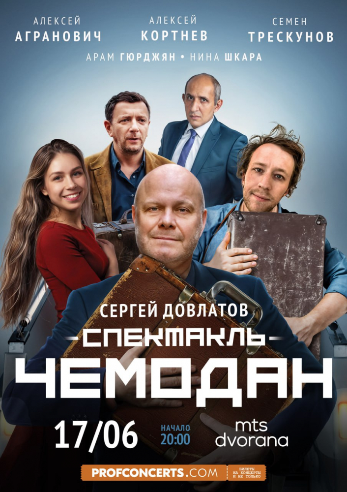 Спектакль "Чемодан"