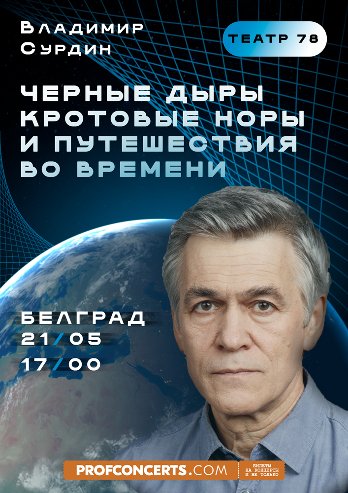 Лекция Владимира Сурдина "Черный дыры кротовые норы и путешествия во времени