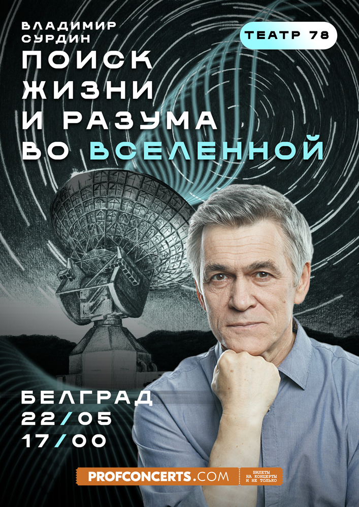 Лекция Владимира Сурдина «Поиски жизни и разума во Вселенной»