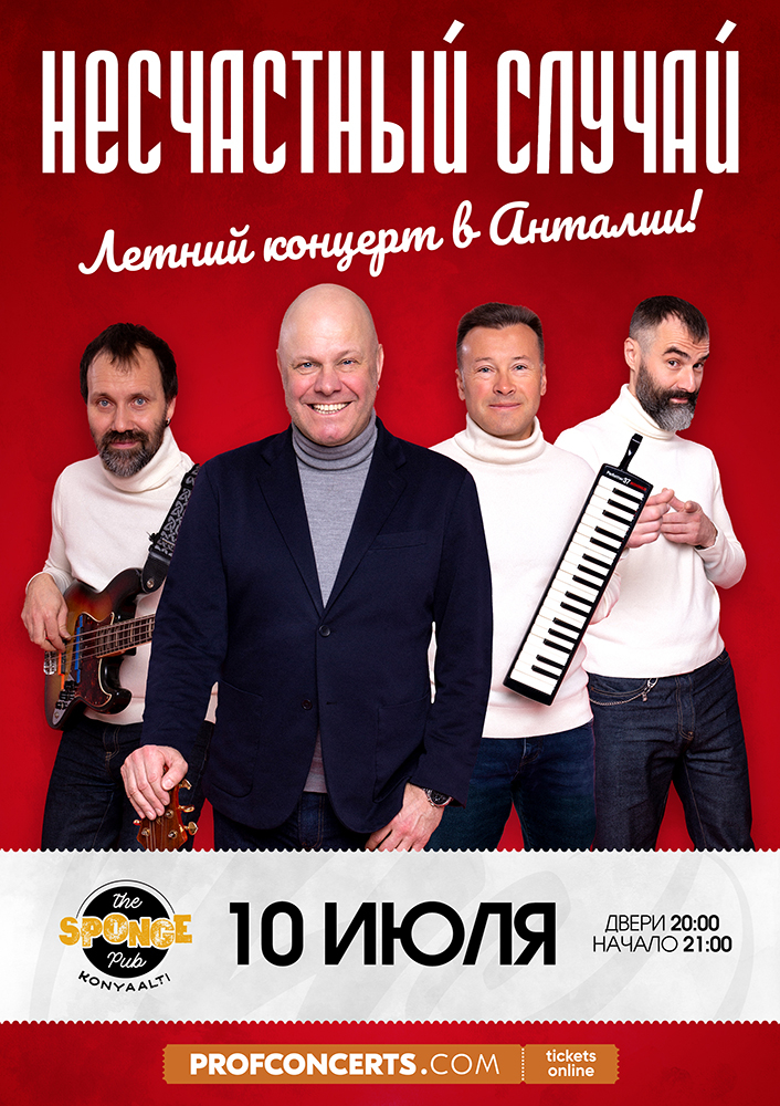 "Несчастный случай"