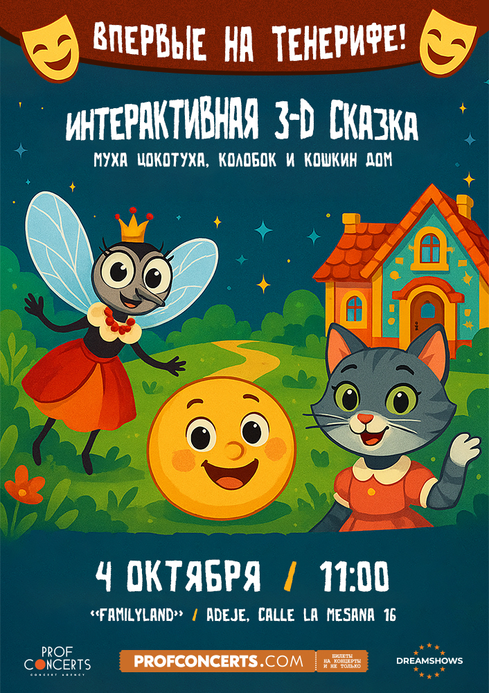 Интерактивная 3-D сказка "Муха цокотуха, колобок и кошкин дом"