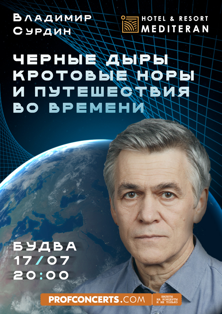Лекция Владимира Сурдина "Черный дыры кротовые норы и путешествия во времени"