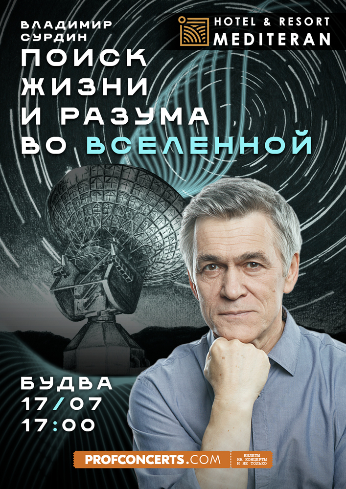 Лекция Владимира Сурдина «Поиски жизни и разума во Вселенной»