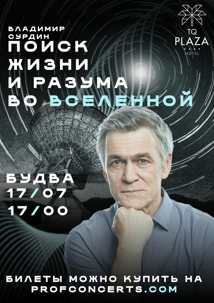 Лекция Владимира Сурдина «Поиски жизни и разума во Вселенной»