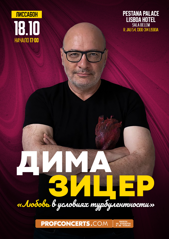 Дима Зицер «Любовь в условиях турбулентности»