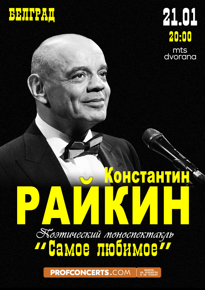 Моноспектакль Константина Райкина