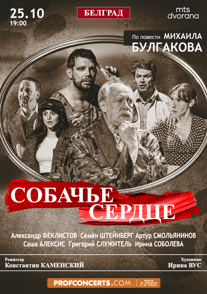 Спектакль «Собачье сердце»