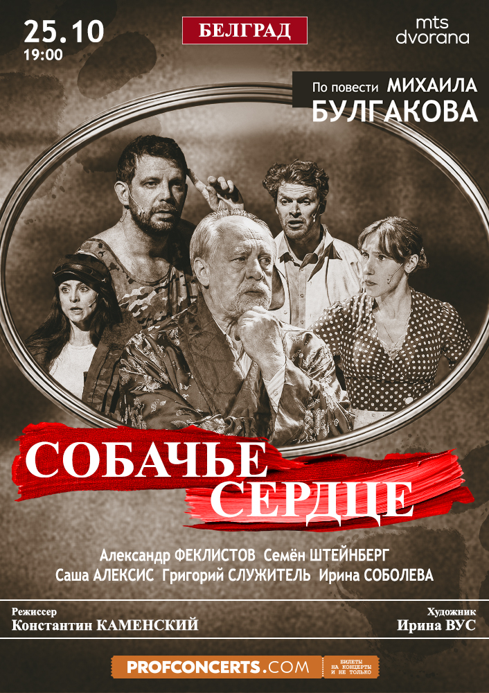 Спектакль «Собачье сердце»