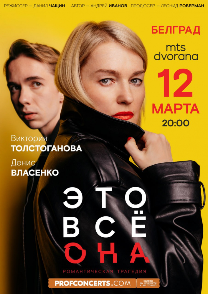 Спектакль "Это все она"