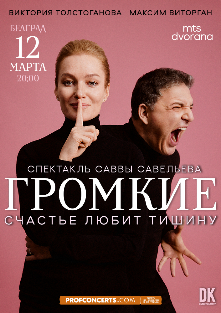 Спектакль &QUOT;Громкие&QUOT;