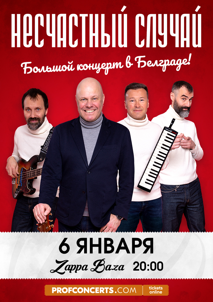 Большой концерт группы "Несчастный случай"