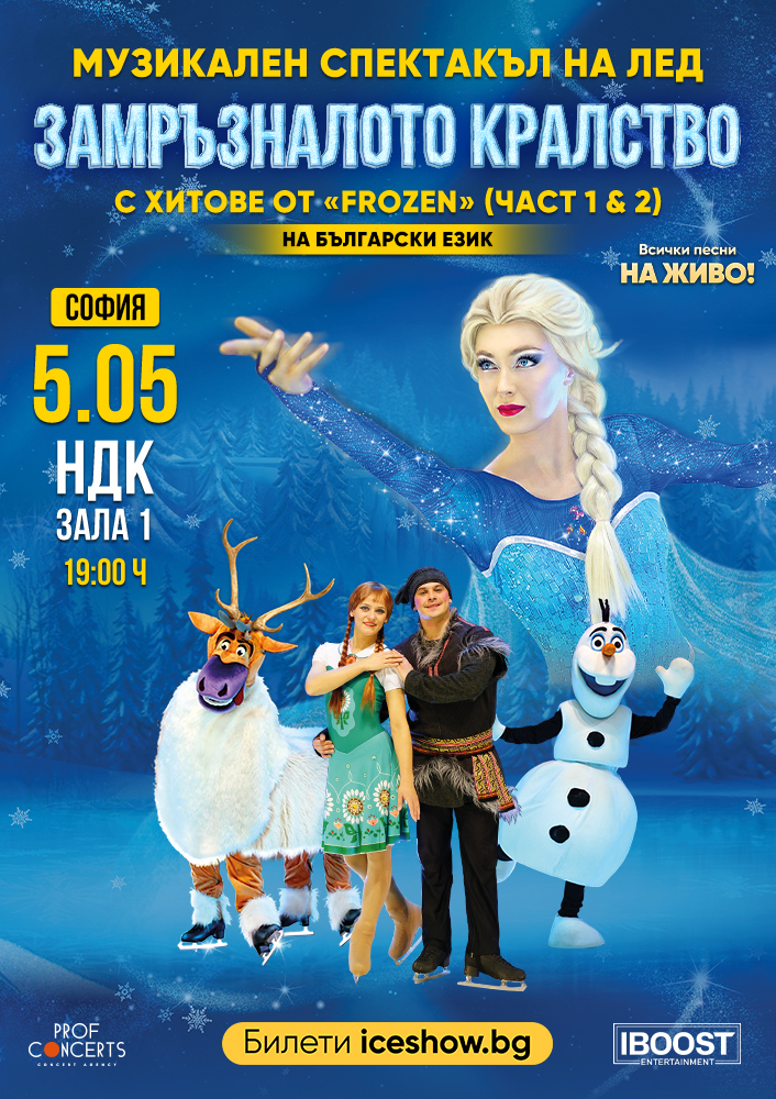 CIRCUS SHOW ON ICE «FROZEN»