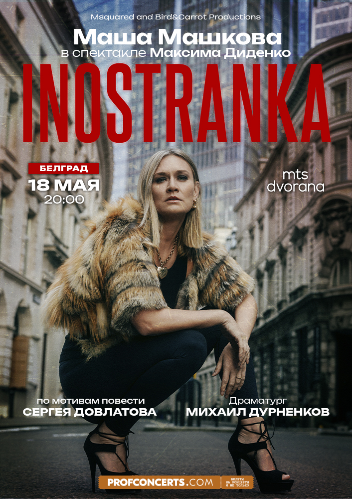 Спектакль &QUOT;INOSTRANKA&QUOT;