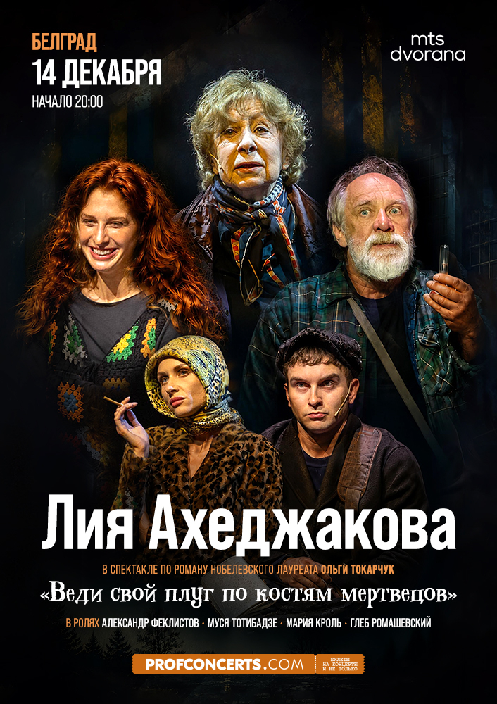 Спектакль &QUOT;Веди свой плуг по костям мертвецов&QUOT;