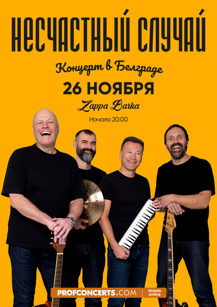 Концерт группы &QUOT;Несчастный случай&QUOT;