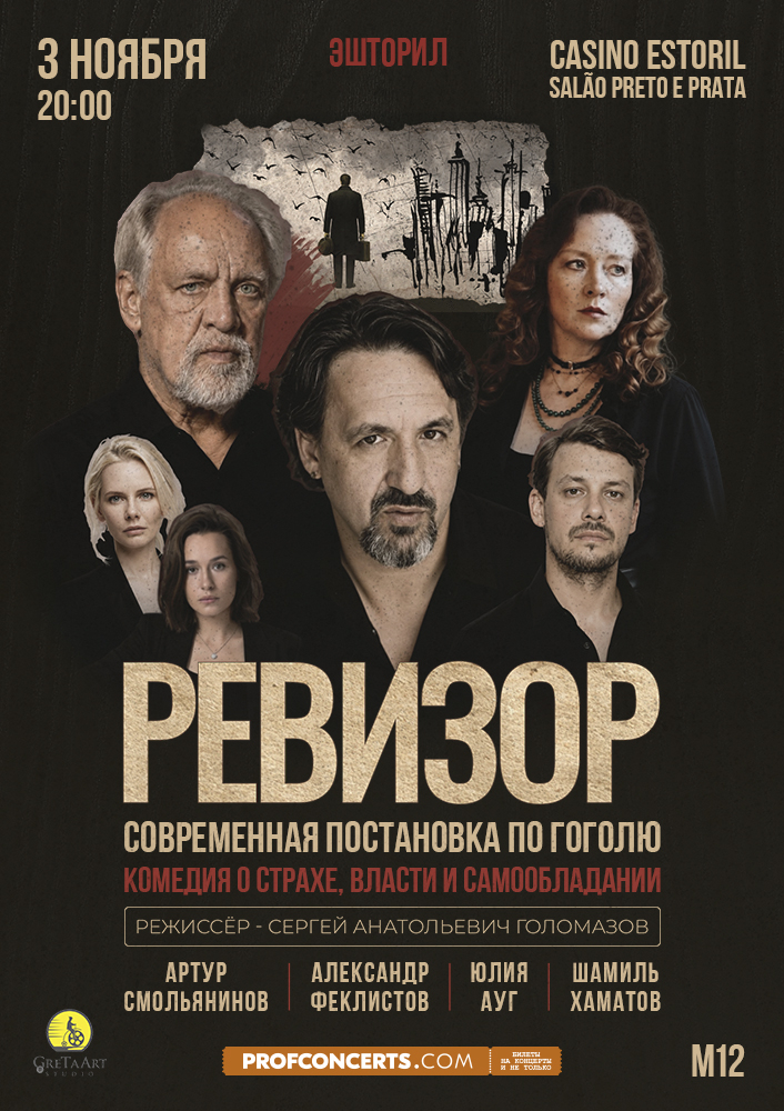 Спектакль «Ревизор»