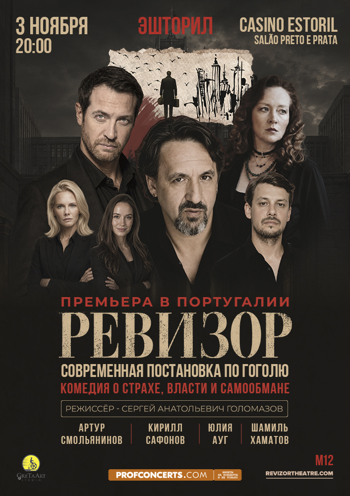 Спектакль «Ревизор»