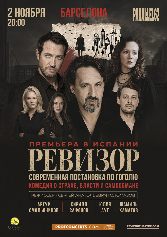 Спектакль «Ревизор»