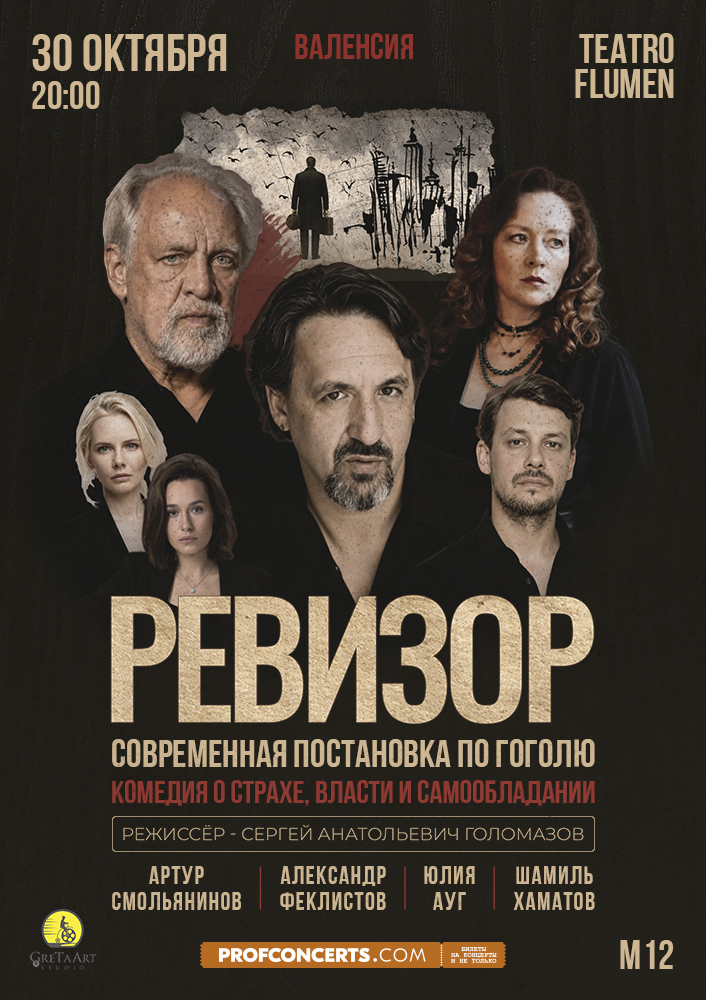Спектакль «Ревизор»