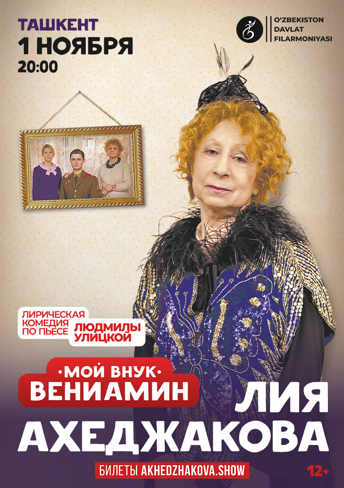 Спектакль «Мой внук Вениамин»