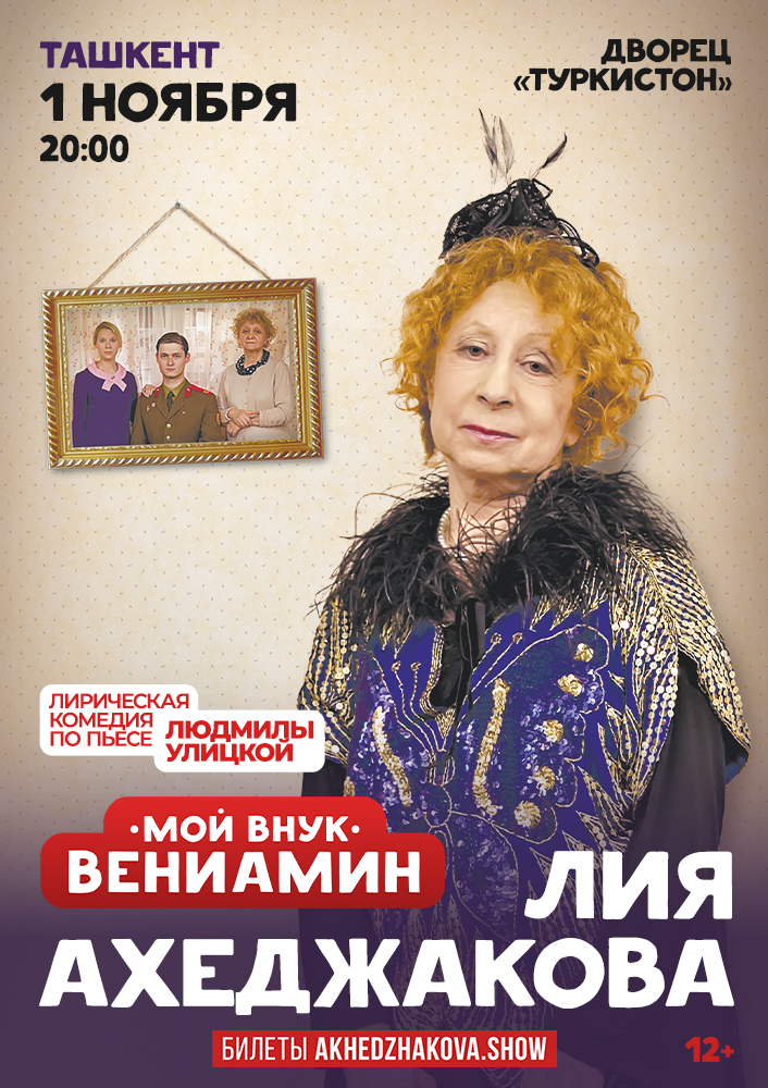 Спектакль «Мой внук Вениамин»