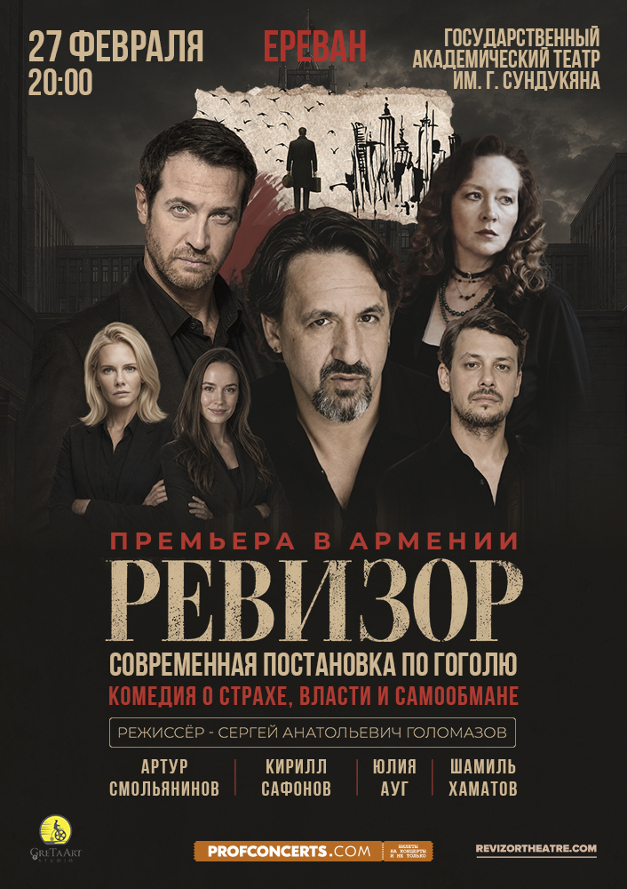 Спектакль «Ревизор»