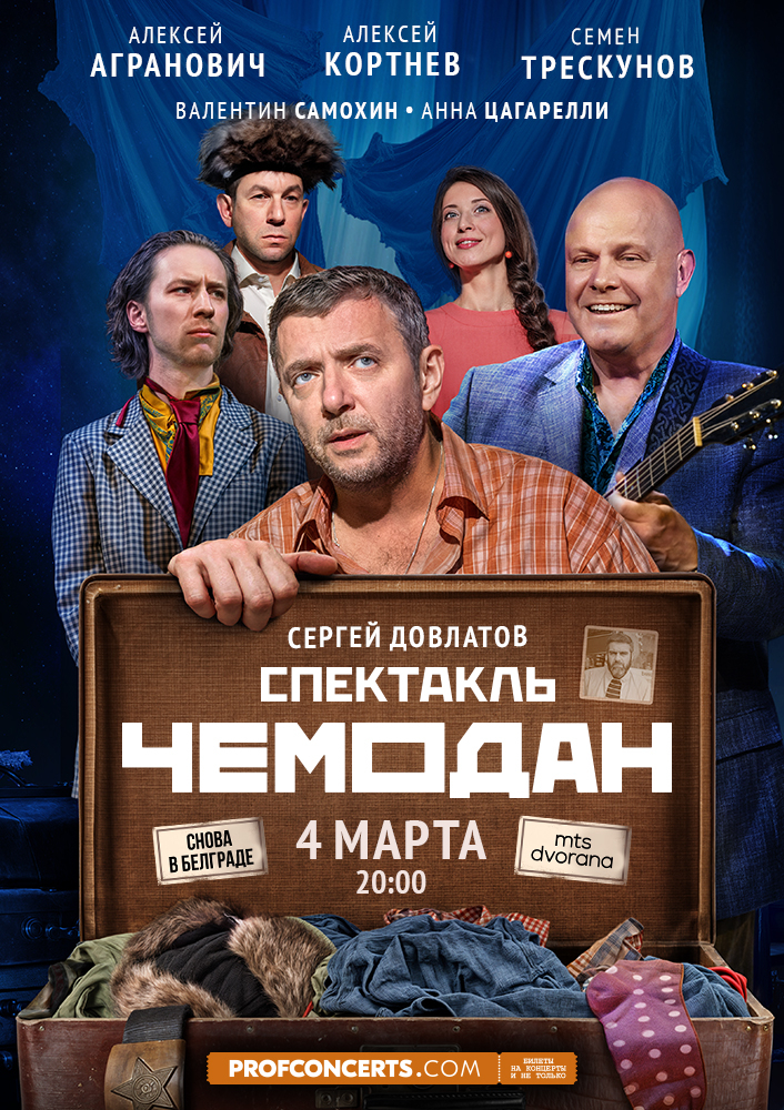 Спектакль &QUOT;Чемодан&QUOT;