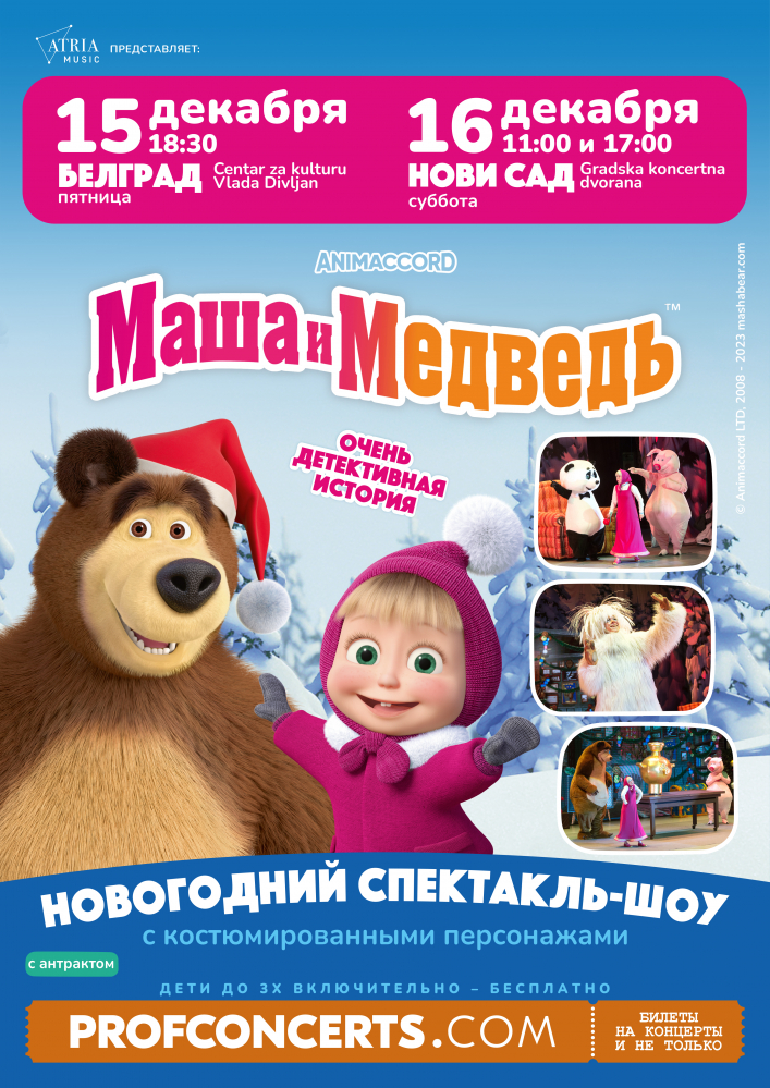 "Маша и Медведь": новогоднее шоу в 17.00